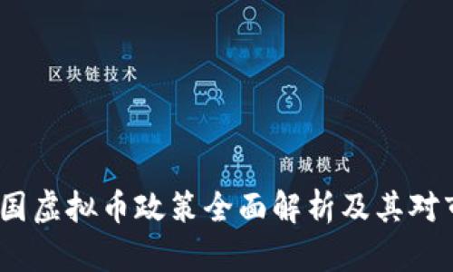 2021年中国虚拟币政策全面解析及其对市场的影响