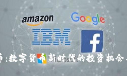 虚拟币缅币：数字货币新时代的投资机会与风险分析