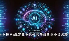 虚拟币缅币：数字货币新时代的投资机会与风险