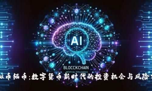 虚拟币缅币：数字货币新时代的投资机会与风险分析