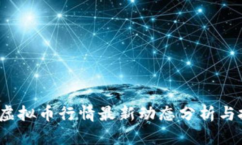 2023年虚拟币行情最新动态分析与投资指南