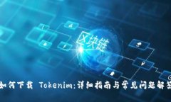 如何下载 Tokenim：详细指南与常见问题解答