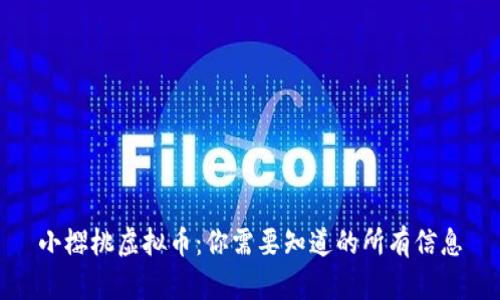 小樱桃虚拟币：你需要知道的所有信息