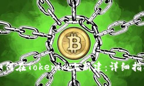 如何在Tokenim上新建：详细指南