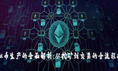 虚拟币生产的全面解析：从挖矿到交易的全流程