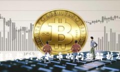 Tokenim转账超时未扣币的问题解析及解决方案