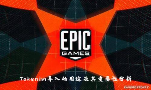 Tokenim导入的用途及其重要性分析