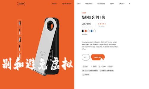 如何识别和避免虚拟币合约诈骗：彻底指南