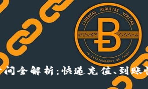 Tokenim充值到账时间全解析：快递充值、到账慢的原因与解决方案