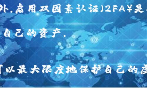 如何安全使用Tokenim国际版：全面指南

Tokenim国际版, 数字货币, 安全, 虚拟资产管理/guanjianci

Tokenim国际版简介
Tokenim国际版是一种专为管理和存储数字货币而设计的工具。随着区块链技术的发展和数字资产的普及，越来越多的人选择使用数字来管理自己的虚拟资产。Tokenim作为一个新兴的数字平台，以其安全性、易用性和多功能性吸引了全球用户的关注。
Tokenim国际版的特点包括多币种支持、便捷的交易功能和安全的存储方式。用户可以在一个平台上管理多种数字货币，简化了资产管理的过程。此外，Tokenim提供了与各大交易所的直接连接，用户可以随时随地进行交易，无需繁琐的步骤。

使用Tokenim国际版的优点
使用Tokenim国际版有许多优点，这些优点使其成为用户管理数字资产的理想选择。
首先，Tokenim提供了强大的安全性。采用先进的加密技术来保护用户的私钥和交易信息，确保用户资产的安全。而且的多重认证功能可以有效防止未经授权的访问，进一步提升安全性。
其次，Tokenim操作简单，用户界面友好，适合新手和老手使用。无论用户是数字货币的初学者，还是有经验的交易者，都能够快速上手，轻松进行各种操作。
最后，Tokenim还支持丰富的功能，比如实时汇率查询、交易记录管理等，用户可以在一个地方完成所有操作，极大地提高了操作的效率。

如何安全使用Tokenim国际版？
虽然Tokenim国际版在设计上注重安全，但用户仍然需要采取一定的措施来保证自己资产的安全。
首先，确保使用强密码。有些用户可能倾向于使用简单的密码，但这会显著降低的安全性。建议使用包含字母、数字和特殊字符的复杂密码，尽量避免使用生日或常用词汇。
其次，启用双因素认证（2FA）。Tokenim支持双因素认证，用户可以在登录时使用手机收到的验证码进行验证，即使密码泄露，未经授权的用户也无法轻易登录。
此外，用户还应定期备份。虽然Tokenim会尽力保护用户数据，但不可控的情况（例如手机丢失或设备损坏）可能会导致数据丢失。定期备份可以降低这种风险，确保用户能够随时恢复和资产。

Tokenim国际版的功能解析
Tokenim国际版的功能非常丰富，包括但不限于多种数字货币存储、快速交易、价格监控和交易记录管理等。
首先讲讲多币种支持，Tokenim可以支持当前主流的数字货币，如比特币、以太坊、瑞波币等，用户能够在一个平台上管理多种资产，避免了使用多个的麻烦。
交易方面，Tokenim的交易速度非常快，通过与多家交易所的高效连接，用户可以在极短的时间内完成买卖。此外，Tokenim还能够提供实时的汇率更新，用户可以轻松掌握市场动态，做出及时的交易决策。
价格监控的功能也非常实用，用户可以自定义希望关注的数字货币，当价格达到用户设定的条件时，系统会自动提醒，帮助用户抓住最佳交易时机。
最后，Tokenim的交易记录管理功能可以帮助用户轻松追踪自己的交易历史，分析投资情况，制定下一步计划，提升资产管理的效率。

相关问题解析

Tokenim国际版是否适合新手用户使用？
Tokenim国际版非常适合新手用户。首先，它的用户界面设计，功能布局直观，用户可以轻松找到需要的操作选项。此外，Tokenim提供了详细的用户指导和24小时客服支持，用户在使用过程中如有疑问都可以及时获得帮助。
无论是对于首次接触数字货币的新手，还是有过使用其他但对Tokenim还不熟悉的用户，Tokenim的操作都不会造成太大的困惑。通过简单的注册流程和基本的身份验证，用户很快就能开始体验数字货币管理的乐趣。
此外，Tokenim提供了许多教育资源，包括新手教程、投资策略分析等，帮助用户更好地理解数字货币市场，增加他们的投资信心。

如何选择适合自己的数字？
选择合适的数字对用户来说至关重要，首先要考虑安全性。安全性高的通常采用多重签名、加密技术等措施，确保用户资产不被盗取。用户应该先了解不同的安全机制，再进行选择。
其次，使用体验也很重要。的用户界面应该简洁，操作流程应流畅，可以根据自己的需求选择便捷的功能。不同用户有不同的使用习惯，所以选择一个让自己感觉舒适的非常重要。
性价比也是选择数字时需要考虑的因素。一些可能会收取高额的交易手续费，而有些则可能提供更便宜或者免费的交易服务。因此建议用户在选择时一定要综合考虑各个方面的因素。

Tokenim国际版的交易手续费是多少？
Tokenim国际版的交易手续费相对合理，具体费用会根据用户交易的区块链类型和交易金额而有所不同。一般来说，Tokenim的交易手续费透明且公道，为用户提供了良好的使用体验。
在进行交易之前，用户可以在Tokenim的官方网站上查看最新的手续费信息，以便在交易时得到充分的准备。建议用户在进行大额交易时，能够提前了解费用，并算好自己的交易成本，确保能获得预期的收益。

Tokenim国际版支持哪些数字货币？
Tokenim国际版支持多种主流的数字货币，包括但不限于比特币（BTC）、以太坊（ETH）、莱特币（LTC）、瑞波币（XRP）、比特币现金（BCH）等。随着市场的变化，Tokenim也在不断扩展其支持的币种范围。
用户可以通过Tokenim的管理页面查看所有支持的币种，以及相应的最新市场价格，方便用户进行资产管理和投资决策。

如何防止Tokenim国际版被盗取？
防止Tokenim国际版被盗取的关键在于用户自身的安全意识。首先，用户应该确保自己的账户密码强度足够高，并定期更新密码。此外，启用双因素认证（2FA）是提升账户安全性的重要措施。
其次，用户不应在公共网络中进行交易或访问，尽量在安全的网络环境下操作，避免潜在的网络攻击。
最后，定期备份信息，确保在发生意外情况时可以及时恢复。此外，保持对快捷软件、钓鱼网站的警惕，避免泄露个人信息，始终保护好自己的资产。

总结
Tokenim国际版凭借其优越的功能和用户体验，成为市场上备受欢迎的数字资产管理工具。通过了解安全使用的原则和细节，用户可以最大限度地保护自己的虚拟资产，实现更高效的管理和投资。希望本指南能帮助用户更好地理解和使用Tokenim国际版，使其在数字资产的世界中游刃有余。