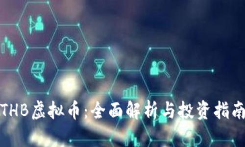 THB虚拟币：全面解析与投资指南