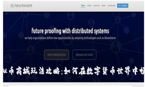 虚拟币商城玩法攻略：如何在数字货币世界中畅游