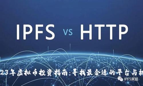 2023年虚拟币投资指南：寻找最合适的平台与机会