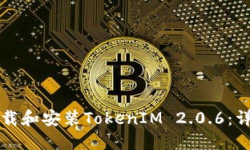 如何下载和安装TokenIM 2.0.6：详细指南
