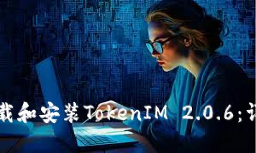 如何下载和安装TokenIM 2.0.6：详细指南