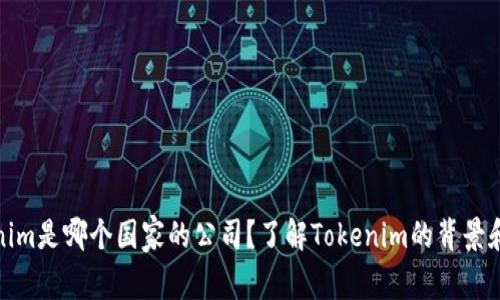 Tokenim是哪个国家的公司？了解Tokenim的背景和发展