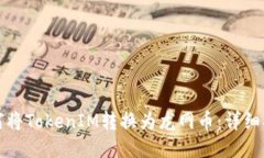 如何将TokenIM转换为龙网币：详细指南