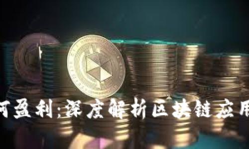 Tokenim如何盈利：深度解析区块链应用的商业模式