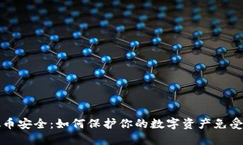虚拟币安全：如何保护你的数字资产免受攻击