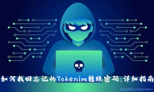 如何找回忘记的Tokenim转账密码：详细指南