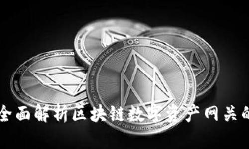 Tokenim：全面解析区块链数字资产网关的未来趋势