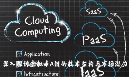 深入探讨虚拟币A链的技术架构与市场潜力