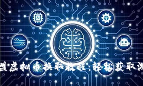 王国联盟虚拟币换取教程：轻松获取游戏资源