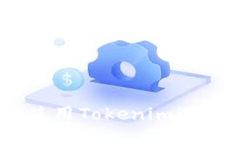 如何在DMEX上使用Tokenim进行挖矿：详细指南
