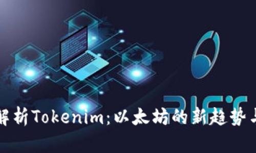 全面解析Tokenim：以太坊的新趋势与功能