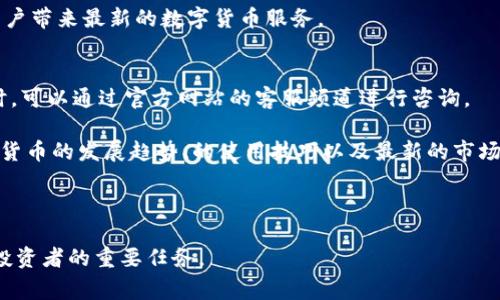 reto:Tokenim官方使用指南及常见问题解答/reto:
Tokenim, , 数字货币, 安全, 使用指南/guanjianci

在当今数字经济快速发展的时代，数字货币成为了每个数字货币爱好者不可或缺的工具。Tokenim作为一个日益受到欢迎的数字货币生态系统，其官方也越来越受到用户关注。本文将全面介绍Tokenim官方的相关信息，包括如何下载、安装、使用以及保证安全性等方面的知识。同时，我们将通过分析用户的常见问题，深入探讨数字货币的使用经验。

1. Tokenim官方有哪些功能?
Tokenim官方是一个多功能的数字货币，旨在为用户提供安全、便捷的数字货币管理体验。首先，它支持多种主流数字货币的存储与交易，如比特币、以太坊以及Tokenim自身的原生代币等。这使得用户可以在一个平台上管理多种资产，简化了用户的资产管理流程。

其次，Tokenim官方提供了用户友好的界面设计，在功能设计上也极具人性化。用户不仅可以方便地查看账户余额、交易记录，还可以通过简单的操作进行发送和接收数字货币。例如，用户只需输入对方的地址以及金额，即可轻松完成交易，无需复杂的步骤。

除了基本的存储和交易功能之外，Tokenim还集成了一些高级功能，如实时行情查看、动态资产管理等。用户可以通过直接查看市场行情，了解资产的实时价值，这对于做出投资决策非常有帮助。此外，Tokenim还支持通过去中心化应用（DApp）进行资产的互动，用户可以在内直接使用去中心化交易所进行交易，极大地拓展了的使用场景。

2. 如何下载和安装Tokenim官方?
下载和安装Tokenim官方是一个简单的过程。首先，用户需要访问Tokenim的官方网站，确保通过官方渠道获取软件，以避免下载到恶意软件或假冒产品。

在网站首页，用户可以找到“下载”或“获取”的选项。点击该按钮后，系统会引导用户选择适合自己设备的版本，比如Windows、Mac、Android或iOS等不同操作系统。选择下载后，根据提示完成软件下载。

下载完成后，用户只需双击安装文件，按照安装向导的指引进行设置。用户在安装过程中通常需要接受相关条款并选择安装路径。在此基础上，系统会自动完成安装，并在用户设备的应用列表中出现Tokenim的图标。

3. Tokenim官方的安全性如何?
在使用数字货币时，安全性是用户最为关注的问题之一。Tokenim官方在安全性方面采取了多种措施，确保用户的数字资产不会轻易受到威胁。

首先，Tokenim采用了先进的加密技术，通过对用户数据和交易信息进行加密，使得黑客难以窃取用户的资产。其次，支持多级身份验证，用户在登录或进行交易时需要提供额外的信息。这样，即使黑客获取了用户的账户信息，也无法轻易完成交易。

此外，Tokenim还提供了备份功能，用户可以随时创建和下载私钥备份。一旦用户丢失了设备或遗忘了密码，通过备份可以方便地恢复账户。用户应该妥善保管备份文件，并定期更新以防止信息泄露。

4. Tokenim官方的使用流程是什么?
使用Tokenim官方的流程相对简单，主要包括注册、充值、存储和交易等几个步骤。首先，用户需要在应用内注册一个账户。注册过程中，系统会要求用户设置安全密码以及出示相关身份信息。

注册完成后，用户可以选择充值，将数字货币转入。通过“充值”功能，用户可以获得自己的地址，并通过其他平台转账到此地址。转账确认后，用户的数字资产便会在中显示。

存储完成后，用户可以随时查看账户余额。若用户需要进行交易，只需选择“发送”功能，输入对方的地址和金额，然后确认交易即可。整个交易过程快速而安全，用户也可以随时查看交易记录，了解资产流转情况。

5. Tokenim官方支持的数字资产种类有哪些?
Tokenim官方旨在为用户提供多样性的资产管理方式，因此支持多种主流数字货币和代币。用户可以将比特币、以太坊、Ripple等众多主流数字货币存储在Tokenim中。

同时，Tokenim也支持一些小众的、创新性的代币，使得用户在其中的投资选择更加丰富。随着市场的变化，Tokenim也会定期更新支持的资产种类，为用户带来最新的数字货币服务。

6. Tokenim官方的客户支持和社区建设如何?
Tokenim不仅提供丰富的功能，还特别重视用户的体验与支持。为了使用户能够顺利使用，Tokenim设立了专业的客户支持团队，用户在遇到任何问题时，可以通过官方网站的客服频道进行咨询。

此外，Tokenim也建立了活跃的社区，通过社交媒体平台与用户保持互动。社区内有开发团队、用户志愿者和资深投资者等，大家可以在社区中讨论数字货币的发展趋势、的使用技巧以及最新的市场动态。

通过这种方式，Tokenim有效地拉近了与用户之间的距离，让用户可以在一个更人性化的环境中获取帮助和支持。

以上便是关于Tokenim官方的全面介绍，希望对您在使用中有所帮助。随着数字货币的普及，了解如何安全有效地使用数字货币，已成为每个数字资产投资者的重要任务。