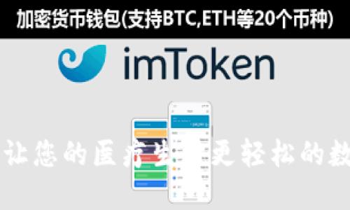 Tokenim医友宝：让您的医疗生活更轻松的数字健康解决方案