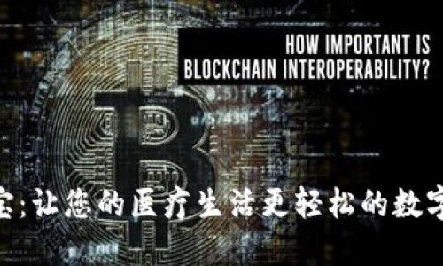 Tokenim医友宝：让您的医疗生活更轻松的数字健康解决方案