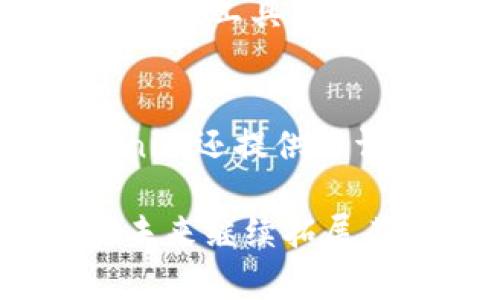 关于“Tokenim美国是总部吗？”这个问题，我们可以从几个方面进行探讨，包括Tokenim的背景、运营模式、以及它在全球市场的定位。以下是对这个问题的详细解读。

### 什么是Tokenim？

Tokenim是一家专注于区块链技术和数字资产的公司。它的使命是通过去中心化的解决方案，促进数字资产的使用和交易。随着区块链技术的快速发展，Tokenim在市场中扮演了一个重要的角色，尤其是在提供安全、高效的交易服务方面。

### Tokenim的总部在哪里？

Tokenim的总部设在美国，这在很大程度上为其全球扩展奠定了基础。选择美国作为总部，不仅因为其先进的技术环境，还有庞大的市场需求。美国的金融和科技生态系统为Tokenim提供了一个理想的平台，能够快速吸引投资，实施技术开发，并与其他行业领军企业进行合作。

### Tokenim的核心业务

Tokenim的核心业务包括但不限于：

1. **数字资产交易平台**：Tokenim提供了一种安全的方式进行数字资产的交易，旨在使交易过程更加简单、高效。

2. **区块链咨询**：Tokenim为希望进入区块链行业的企业提供咨询服务，帮助他们理解技术背后的原理和市场动态。

3. **技术开发**：Tokenim拥有一支优秀的研发团队，专注于区块链技术的创新与开发，为客户提供量身定制的解决方案。

### Tokenim在全球市场的定位

尽管Tokenim的总部位于美国，但它并不局限于这个市场。相反，Tokenim的目标是通过全球范围内的业务开发，成为数字资产行业的领导者。公司在多个国家设有分支机构，积极参与国际会议和行业展会，以增强品牌的全球影响力。

### 有关Tokenim的常见问题

以下是关于Tokenim的一些常见问题：

Tokenim是如何开始的？
Tokenim成立于某年，创始人源于区块链和金融行业，他们看到了数字资产未来的潜力。起初，Tokenim专注于某些特定的技术开发和市场调研。通过不断的努力和技术积累，公司逐渐扩展了业务范围，开始涉足数字资产交易、咨询和技术开发等多个领域。随着市场的变化和用户需求的增长，Tokenim也在不断调整其发展策略，以确保能够满足客户的期望和市场的动向。

Tokenim的用户如何进行交易？
用户可以通过访问Tokenim的官方网站或下载其移动应用程序来创建账户。在注册时，用户需要提供一些个人信息并设置安全密码。完成注册后，用户可以通过多种方式为其账户充值，包括银行转账、信用卡支付或其他数字货币。一旦资金到账，用户可以选择想要交易的数字资产，查询实时的市场行情，进行买入或卖出操作。Tokenim还提供了一些高级工具和数据分析功能，帮助用户做出明智的交易决策。

Tokenim的安全性如何保障？
Tokenim高度重视用户资金和数据的安全。首先，公司采用了先进的加密技术，确保用户的交易信息和账户数据都能得到有效保护。此外，Tokenim还实施了多重身份验证措施，保障用户在登录和交易过程中的安全隐私。公司还定期进行安全审计和渗透测试，以确保平台的安全性能够应对不断变化的网络威胁。通过这些措施，Tokenim致力于为用户提供一个安全可靠的交易环境。

Tokenim的未来发展计划是什么？
Tokenim计划在未来几年内进一步拓展其全球业务，包括开拓新的市场和产品线。公司已经开始布局去中心化金融（DeFi）和非同质化代币（NFT）的相关项目，旨在通过创新产品满足用户多元化的需求。此外，Tokenim也在探索与更多行业的合作，如娱乐、艺术及游戏领域，以推动数字资产的应用。通过持续的技术研发和市场创新，Tokenim希望在未来的竞争中保持领先地位。

Tokenim如何应对市场的波动？
在数字资产市场，价格波动是一个常见现象，而Tokenim在这方面采取了一系列应对策略。首先，公司通过实时数据监控系统，及时获取市场行情，确保可以快速做出反应。其次，Tokenim提供了多种交易工具，帮助用户管理风险，包括止损、限价交易等。同时，Tokenim还会定期发布市场分析报告，为用户提供有价值的市场 insights，以帮助他们做出更为合理的投资决策。

Tokenim的客户服务如何？
Tokenim非常重视客户体验，提供了多渠道的客服支持。用户可以通过在线客服、电子邮件或热线电话与客户服务团队联系，咨询有关账户、交易或技术问题的各种问题。为了更好地帮助用户，Tokenim还提供了详细的帮助中心，里面有很多常见问题的解答和交易指南。此外，Tokenim定期举办线上培训和研讨会，帮助用户更好地理解区块链技术和交易策略，以提升他们的交易水平。

总结来看，Tokenim作为一家在美国总部运营的区块链公司，通过多元的业务模式和国际化的发展战略，正在不断满足全球用户对数字资产的需求。随着区块链技术的不断发展，Tokenim有潜力在未来继续拓展其市场份额和行业影响力。
