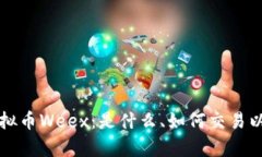 深入了解虚拟币Weex：是什么、如何交易以及市场