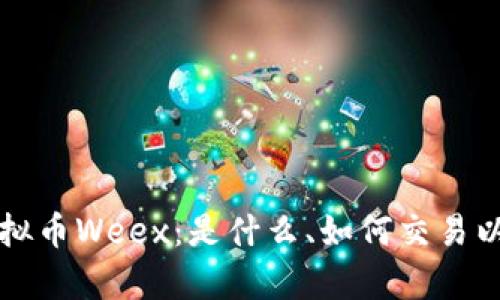 深入了解虚拟币Weex：是什么、如何交易以及市场前景